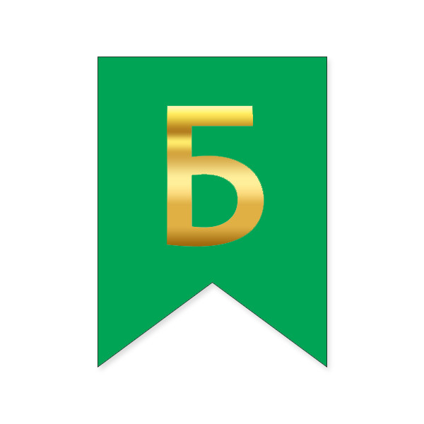 Букви на прапорці для будь яких написів "Б" золото на зеленому