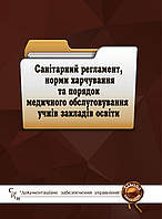 Книга Збірник "Санітарний регламент, норми харчування та порядок медичного обслуговування учнів закладів"