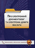 Книга Збірник "Про електронний документообіг та електронні довірчі послуги: збірник законодавчих"