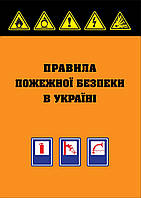 Книга Збірник "Правила пожежної безпеки в Україні" Паливода А.В.