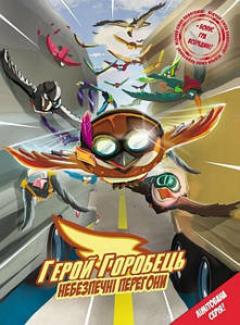 Книга коміксів для дітей "Герой горобець. Небезпечні перегони. Том 1" (+настільна гра) | Ранок