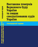 Книга Збірник "Постанови пленумів Верховного Суду України та вищих спеціалізованих судів Україн" Паливода А.В.