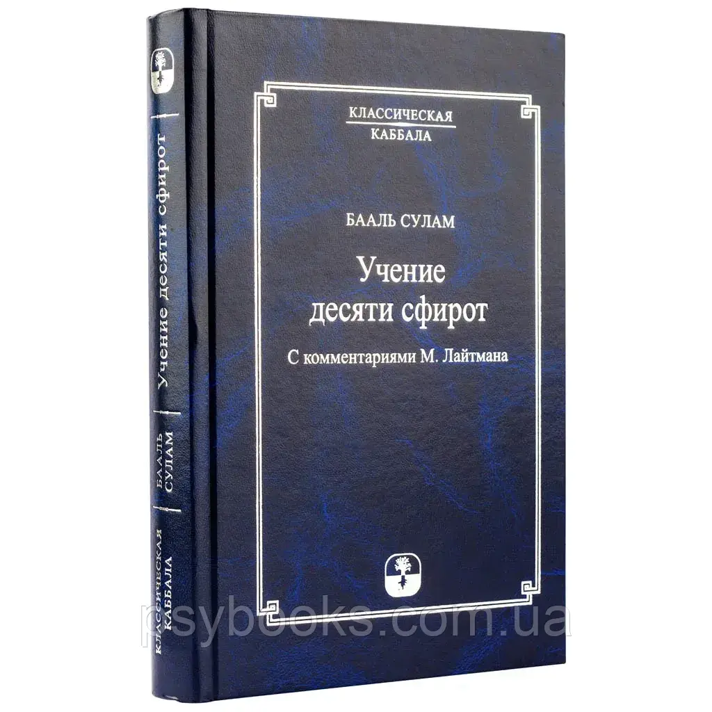Бааль Сулам. ймання десяти Сфірот з коментарями М. Лайтмана