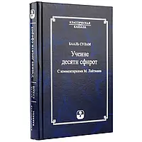 Бааль Сулам. ймання десяти Сфірот з коментарями М. Лайтмана