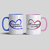 Чашки кольорові "Кохана дружина та чоловік" на подарунок для пари, на день св. Валентина, на будь-яке свято