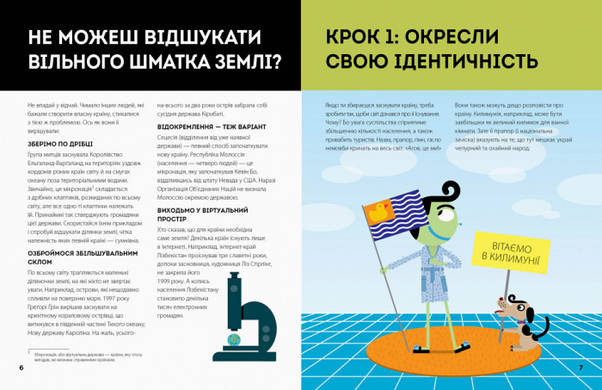 Книга для дітей "Як створити власну країну" | Видавництво Жорж, фото 3