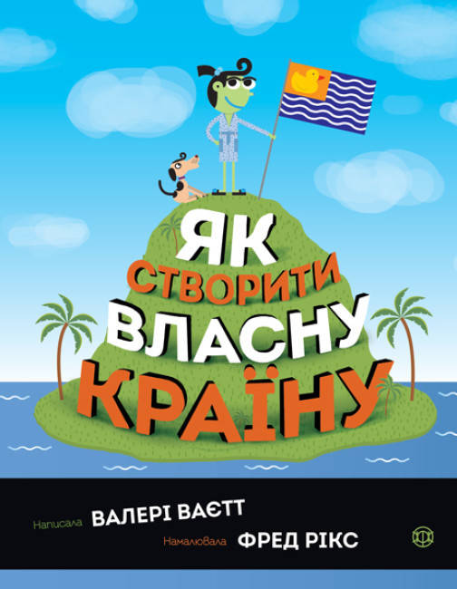 Книга для дітей "Як створити власну країну" | Видавництво Жорж, фото 1