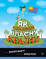 Книга для детей "Как создать собственную страну" | Издательство Жорж