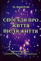 Книга Спогади про життя після життя. Життя між життями. Історія особистісної трансформації - Ньютон Майкл