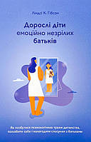 Книга Дорослі діти емоційно незрілих батьків - Линдси К. Гибсон (Українська мова)