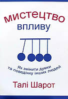 Книга Мистецтво впливу. Як змінити думки та поведіку інших людей - Тали Шарот (Українська мова)