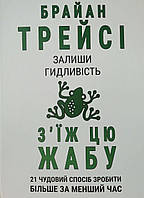 Книга З'їж цю жабу. 21 чудовий спосіб зробити більше за менший час - Брайан Трейси (Українська мова)