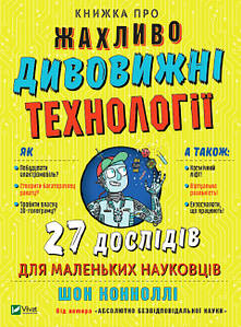 Дитяча книга "Книжка про жахливо дивовижні технології: 27 експериментів для маленьких науковців" | Віват
