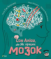 Детская книга "Сон Алисы, или Как работает мозг" | Виват