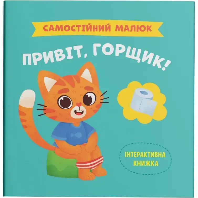 Інтерактивна книжка для дітей "Самостійний малюк. Привіт, горщик!" | Кристал Бук, фото 1