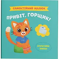 Интерактивная книжка для детей "Самостоятельный малыш. Привет, горшок!" | Кристал Бук