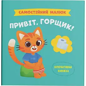 Інтерактивна книжка для дітей "Самостійний малюк. Привіт, горщик!" | Кристал Бук