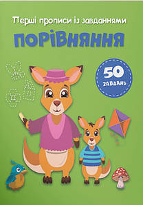 Перші прописи із завданнями. Порівняння | Кристал Бук