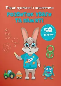 Перші прописи із завданнями. Розвиток уваги та пам'яті | Кристал Бук