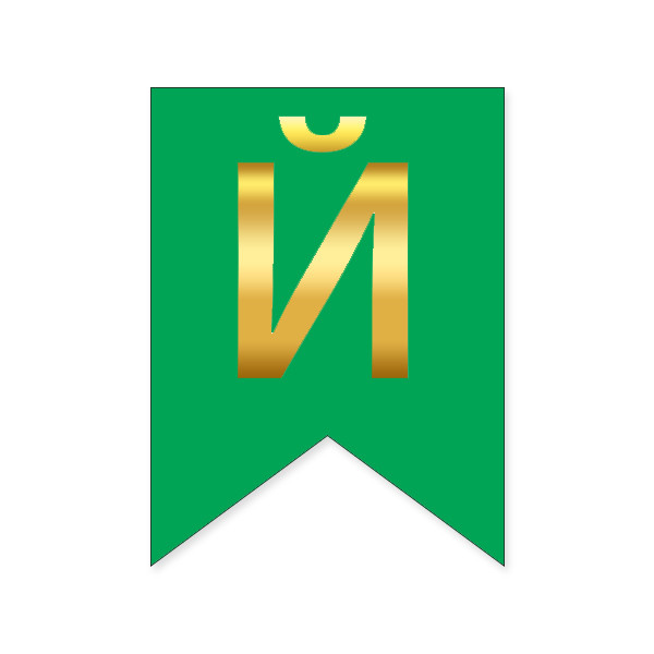 Букви на прапорці для будь яких написів "Й" золото на зеленому