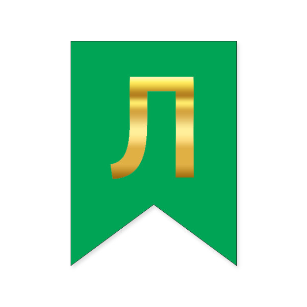 Букви на прапорці для будь яких написів "Л" золото на зеленому