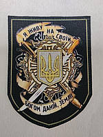 Шеврон Своя Земля Украина код 20009