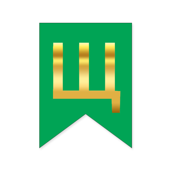 Букви на прапорці для будь яких написів "Щ" золото на зеленому