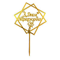 Топпер в торт З Днем Народження золото