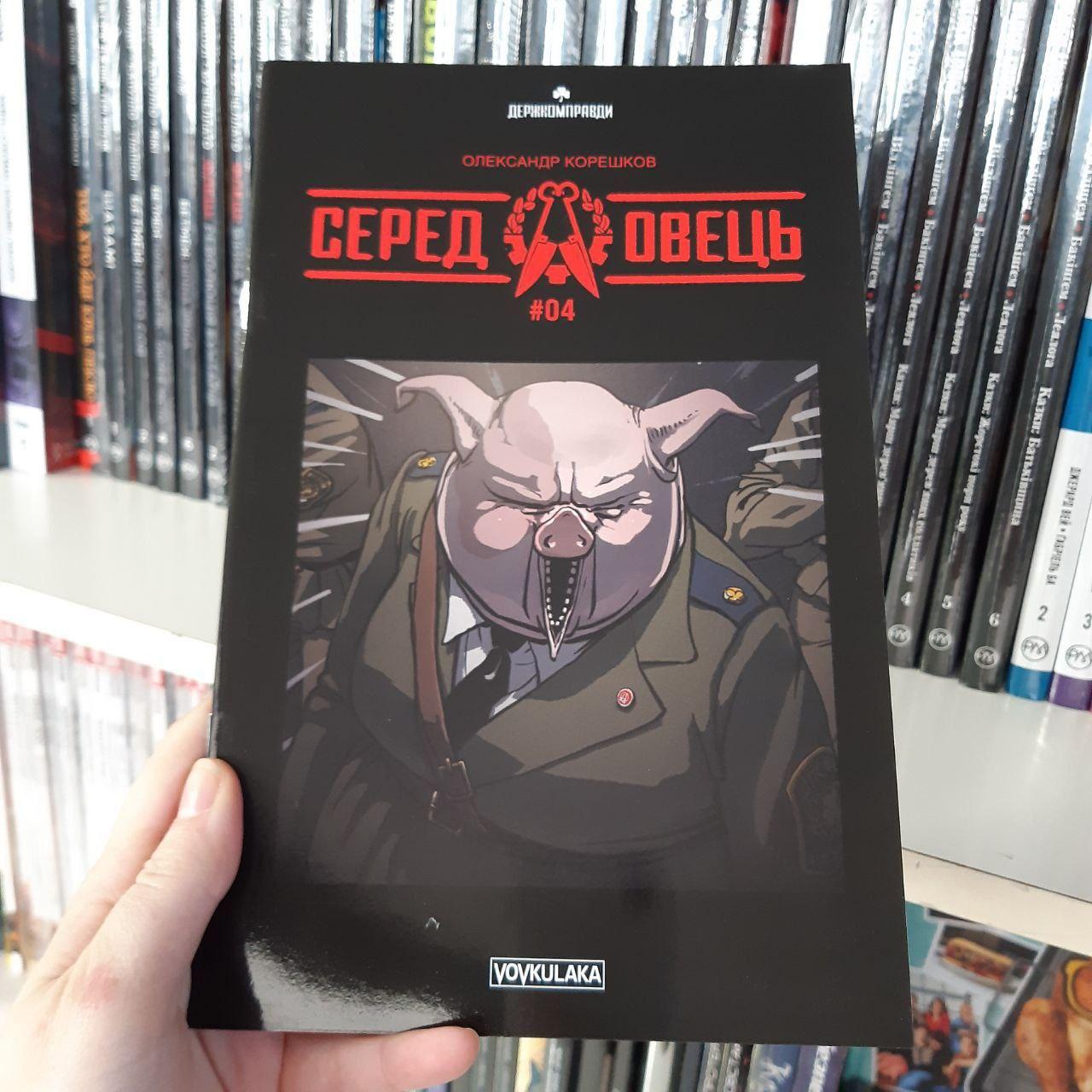 Комікс "Серед овець. Випуск #4", фото 1