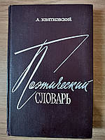 Квятковский А. Поэтический словарь б/у