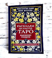 Книга "Расклады на картах Таро Практическое руководство" Лаво Константин, Фролова Нина