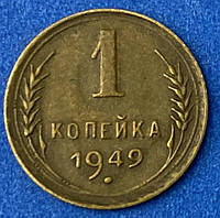 Монета СРСР 1 копейка 1949 г