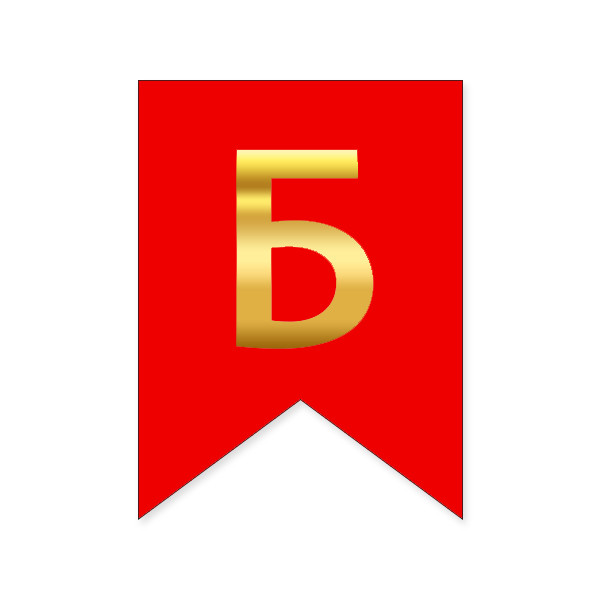 Букви на прапорці для будь яких написів "Б" золото на червоному