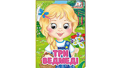 Три ведмеді. Знайомимо малечу з першими казочками