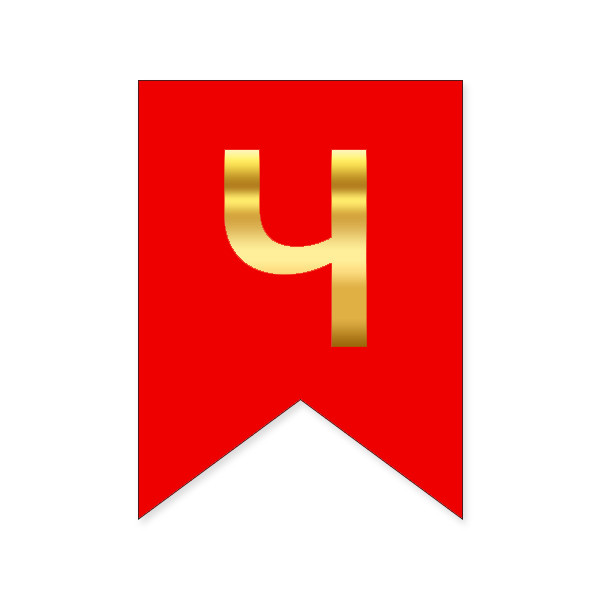 Букви на прапорці для будь яких написів "Ч" золото на червоному