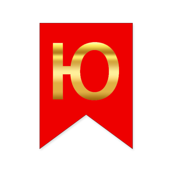 Букви на прапорці для будь яких написів "Ю" золото на червоному