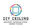DIY Ceiling - комплект натяжних стель своїми руками