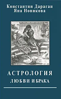 Книга Астрология любви и брака(Дараган К.). Белая бумага