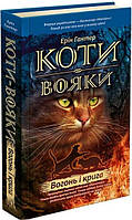 Книга «Коти-Вояки. Пророцтва починаються. Книга 2. Вогонь і крига». Автор - Ерін Гантер