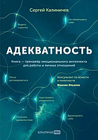 Адекватность Как видеть суть происходящего принимать хорошие решения и создавать результат без стрес Калиничев