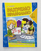 Считаем правильно 3 класс. Рабочая тетрадь по математике (укр. язык) 126294+ Веско