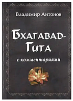 Книга Бхагавад-Гита. С комментариями (Антонов В.). Белая бумага