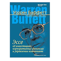 Книга Есе про інвестиції, корпоративні фінанси і управління компаніями (Баффетт У.). Білий папір