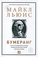 Книга Бумеранг. Как из развитой страны превратиться в страну третьего мира (Льюис М.). Белая бумага