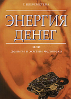 Книга Энергия денег или деньги в жизни человека (Галина Шереметева). Белая бумага