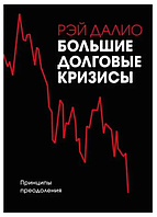 Книга Большие долговые кризисы (Рэй Далио). Белая бумага