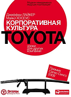 Книга Корпоративная культура "Тouota". Уроки для других компаний (Джеффри Лайкер, Майкл Хосеус). Белая бумага