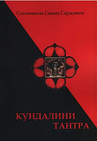 Книга Кундалини-Тантра (Свами Сатьянанда Сарасвати). Белая бумага