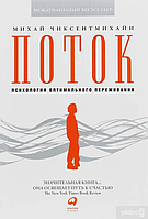 Книга Поток. Психология оптимального переживания (Чиксентмихайи М.). Белая бумага