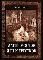 Книга Магия мостов и перекрёстков (Сова (Белова) Ю.). Белая бумага